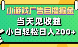 11月小游戏广告自撸掘金流，当天见收益，小白也能轻松日入200＋