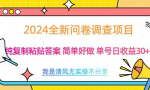 最新问卷调查项目 一手资源 纯复制粘贴答案 单号收益30