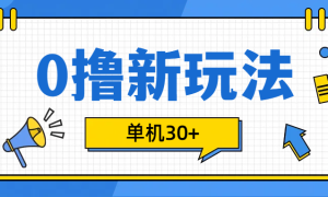 0撸玩法，单机每天30