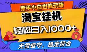 最新淘宝无人直播，无需值守，自动运行，轻松实现日入1000 ！