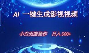 AI一键生成影视解说视频，新手小白直接上手，日入500