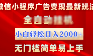 微信小程序，广告变现最新玩法，全自动挂机，小白也能轻松日入2000