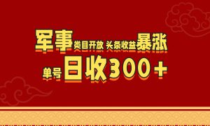 军事类目开放 头条收益暴涨 单号日收300