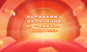 搬运巴铁修车视频，赚支付宝分成计划收益，一周就能起号，轻松日入400