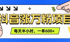 抖音快速涨万粉，每天操作半小时，1-7天涨万粉，可矩阵操作。一单600