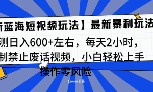 靠禁止废话视频变现，一部手机，最新蓝海项目，小白轻松月入过万！