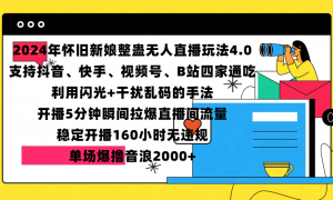 2024年怀旧新娘整蛊直播无人玩法4.0，支持抖音、快手、视频号、B站四家通吃，利用闪光 干扰乱码的手法，开播5分钟瞬间拉爆直播间流量，稳定开播160小时无违规，单场爆撸音浪2000