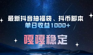 最新抖音抽福袋、抖币脚本 单日收益1000 ，嘎嘎稳定干就完了！