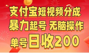 支付宝短视频分成 暴力起号 无脑操作  单号日收200