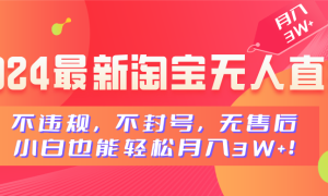 2024最新淘宝无人直播，不违规，不封号，无售后，小白也能轻松月入3W