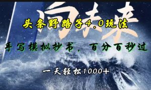 头条野路子4.0玩法，手写模拟器抄书，百分百秒过，一天轻松1000