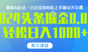 2024头条掘金8.0最新玩法，轻松日入1000 ，小白可轻松上手