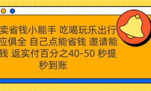 外卖省钱小助手 吃喝玩乐出行一应俱全 自己点能省钱 邀请能赚钱 秒提秒到账