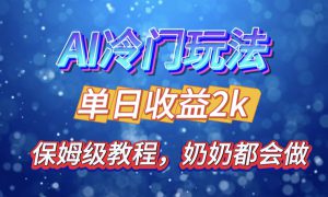 独家揭秘 AI 冷门玩法：轻松日引 500 精准粉，零基础友好，奶奶都能玩，开启弯道超车之旅