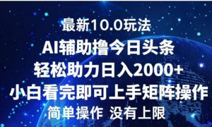 AI辅助撸今日头条，轻松助力日入2000 小白看完即可上手