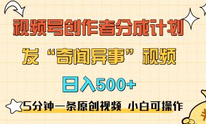 5分钟一条原创奇闻异事视频 撸视频号分成，小白也能日入500