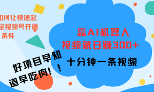 ai机器人爆火视频制作，靠视频日入300 ，早学早吃肉