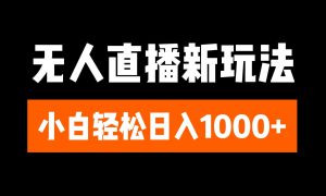 抖音无人直播3.0 挂机放故事 单机日入300  批量可放大