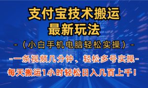 支付宝分成搬运“最新玩法”（小白手机电脑轻松实操1小时）日入几百上千！