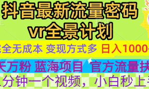 官方流量扶持单号日入1千 ，十天万粉，最新流量密码vr全景计划，多种变现方式，操作简单三分钟一个视频，提供全套工具和素材，以及项目合集，任何行业和项目都可以转变思维进行制作，可长期做的项目！