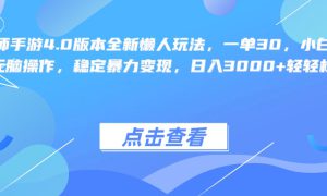 阴阳师手游4.0版本全新懒人玩法，一单30，小白一部手机无脑操作，稳定暴力变现，日入3000 轻轻松松！