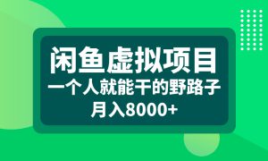 闲鱼虚拟项目，一个人就能干的野路子，月入8000