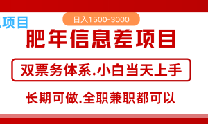 年前红利风口项目，日入2000  当天上手 过波肥年