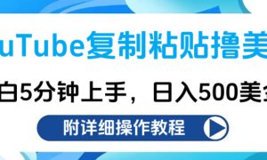 YouTube复制粘贴撸美金，小白5分钟上手，日入500美金!收入无上限!