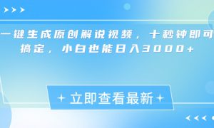 一键生成原创解说视频，小白十秒钟即可搞定，也能日入3000