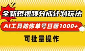 全新短视频分成计划玩法，AI工具助你单号日赚 1000 ，可批量操作