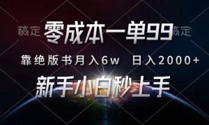 零成本一单99，靠绝版书轻松月入6w，日入2000 ，新人小白秒上手