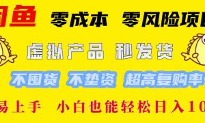 闲鱼0成本0风险项目， 小白也能轻松日入1000 简单易上手