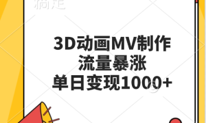 3D动画MV制作，流量暴涨，单日变现1000