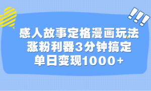 感人故事定格漫画玩法，涨粉利器3分钟搞定，单日变现1000