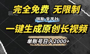 一键生成原创长视频，免费无限制，可发全平台，单账号日入2000