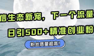 微信生态新宠小绿书：下一个流量洼地，粉丝质量超高，日引500 精准创业粉，