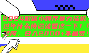 2024微信小程序暴力挂机，过年什么待遇就看这一下！可矩阵，日入2000 不是梦！