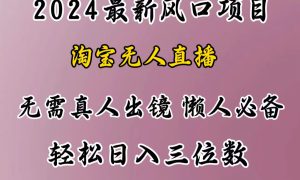 最新风口项目，淘宝无人直播，懒人必备，小白也可轻松日入三位数