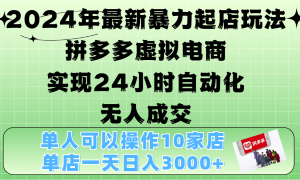 2024年最新暴力起店玩法，拼多多虚拟电商，实现24小时自动化无人成交，单人可以操作10家店，单店日入3000