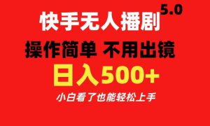 快手无人播剧5.0，操作简单 不用出镜，日入500 小白看了也能轻松上手