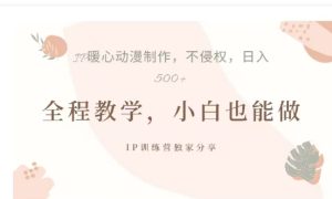 借助大动漫IP，暴力起号，百万播放，单条收益可以达到500