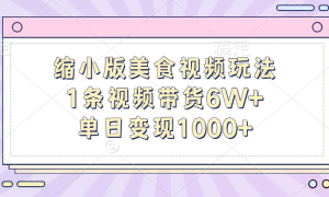 缩小版美食视频玩法，1条视频带货6W ，单日变现1000