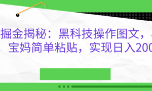 AI掘金揭秘：黑科技操作图文，小白，宝妈简单粘贴，实现日入2000