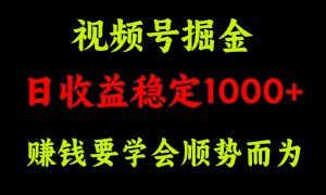 视频号掘金，单日收益稳定在1000