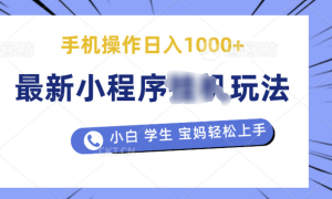 最新小程序挂机玩法 暴力引流变现，手机操作日入900 ，操作简单，当天见收益