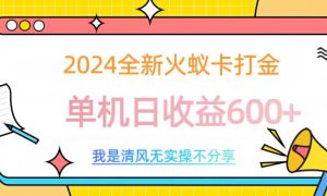 2024全新火蚁卡打金，单机日收益600