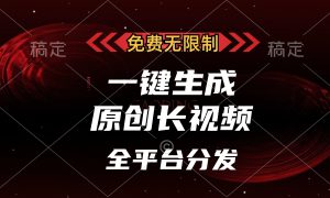 免费无限制，可发全平台，一键生成原创长视频，单账号日入2000 ，