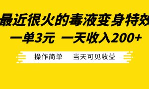 最近很火的毒液变身特效，一单3元一天收入200 ，操作简单当天可见收益