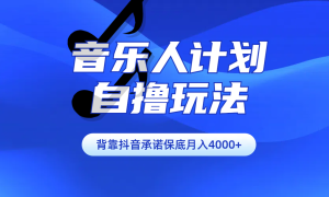 汽水音乐人计划自撸玩法保底月入4000