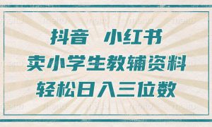 抖音小红书卖小学生教辅资料，一个月利润1W ，操作简单，小白也能轻松日入3位数